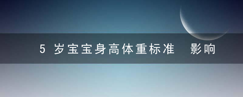 5岁宝宝身高体重标准 影响宝宝身高体重的因素有哪些